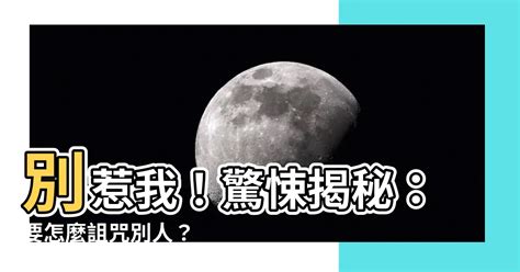 如何詛咒別人去死|給說法／詛咒他人絕子絕孫犯了什麼罪 